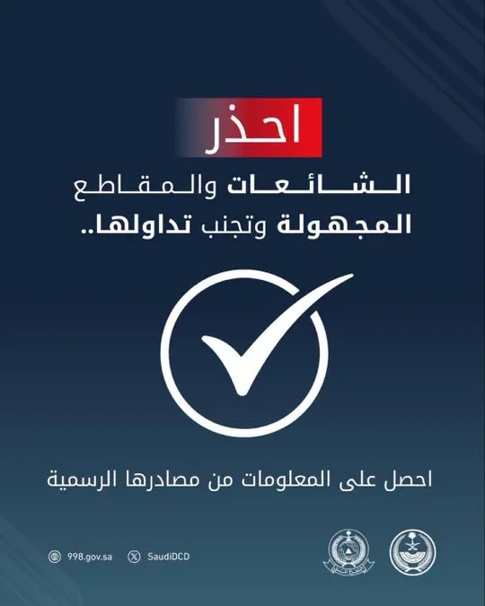 الدفاع المدني يحذر من تداول الشائعات والمقاطع مجهولة المصدر