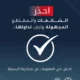 الدفاع المدني يحذر من تداول الشائعات والمقاطع مجهولة المصدر