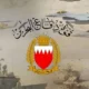 قوة دفاع البحرين تعترض وتدمّر اعتداءات جوية إيرانية استهدفت المدنيين