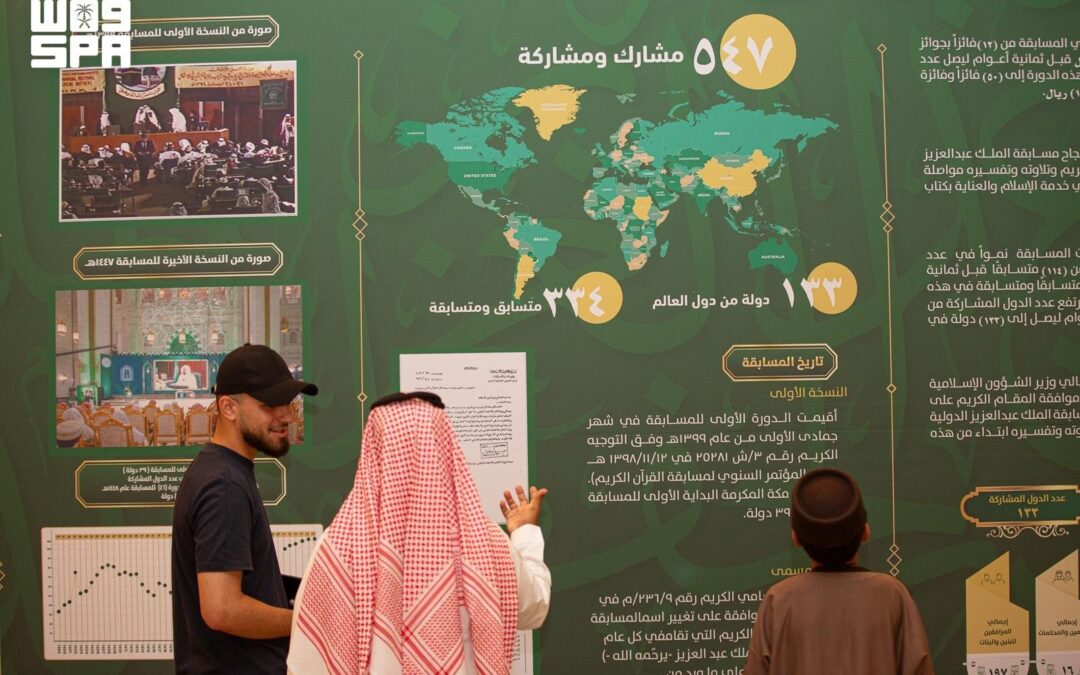 معرض توثيقي يستعرض مسيرة مسابقة الملك عبدالعزيز لحفظ القرآن وتطورها عبر العقود