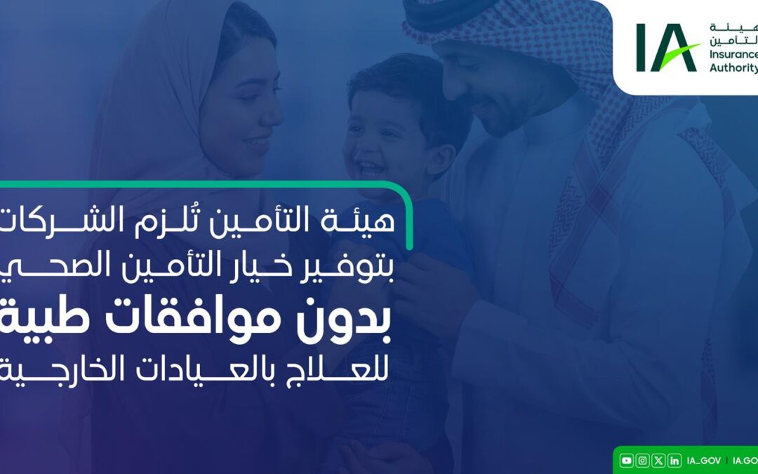 هيئة التأمين تعلن منتج تأمين صحي جديدًا بدون موافقات طبية للعلاج بالعيادات الخارجية