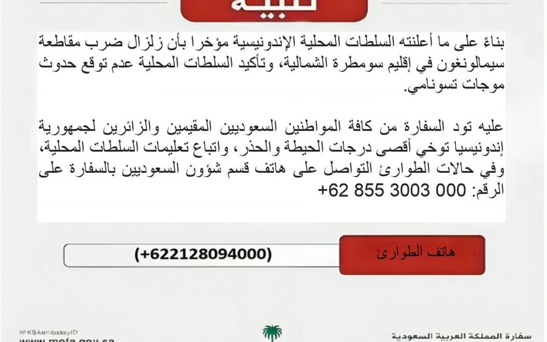 السفارة في إندونيسيا تحذر المواطنين من موجات تسونامي