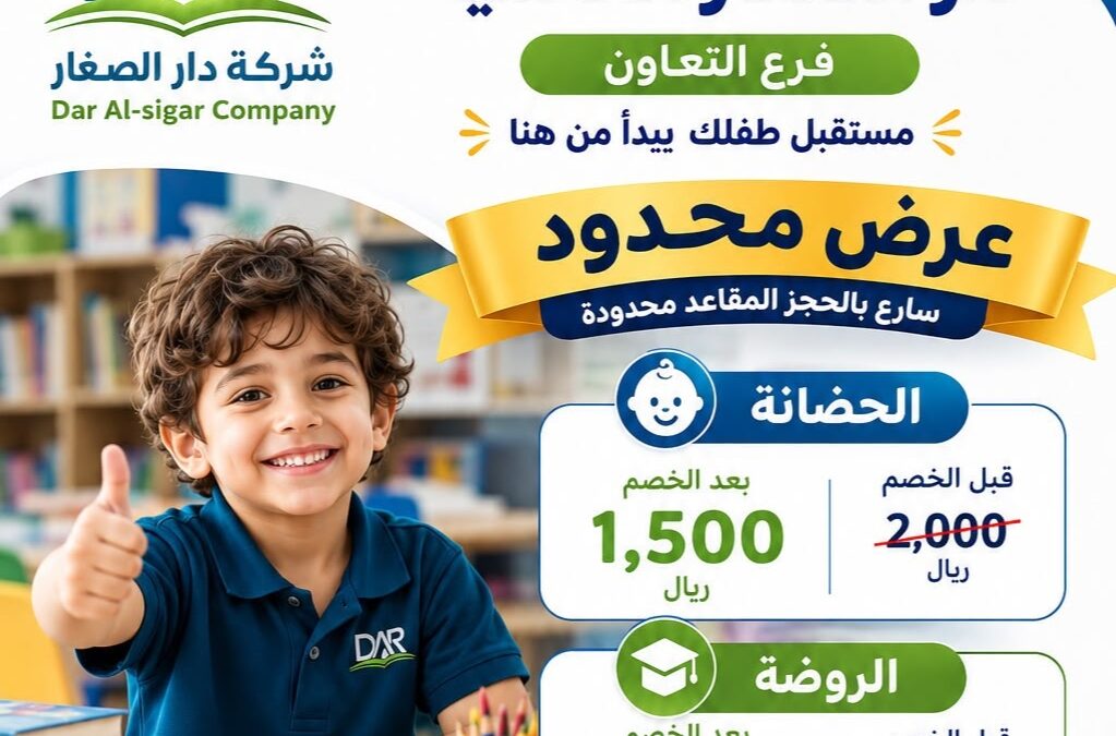 مدارس دار الصغار العالمية تفتح أبوابها لاستقبال الأطفال بمنهج أمريكي وبيئة تعليمية مبتكرة