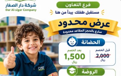 مدارس دار الصغار العالمية تفتح أبوابها لاستقبال الأطفال بمنهج أمريكي وبيئة تعليمية مبتكرة