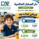 مدارس دار الصغار العالمية تفتح أبوابها لاستقبال الأطفال بمنهج أمريكي وبيئة تعليمية مبتكرة