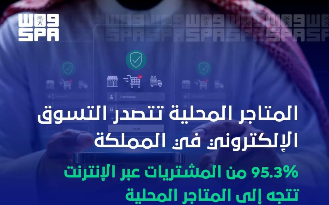 المتاجر المحلية تستحوذ على 95.3% من مشتريات التسوق في المملكة