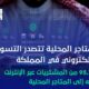 المتاجر المحلية تستحوذ على 95.3% من مشتريات التسوق في المملكة