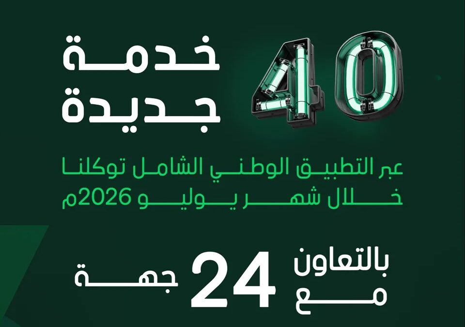 «توكلنا» يضيف 40 خدمة جديدة خلال يوليو 2026 بالتعاون مع 24 جهة