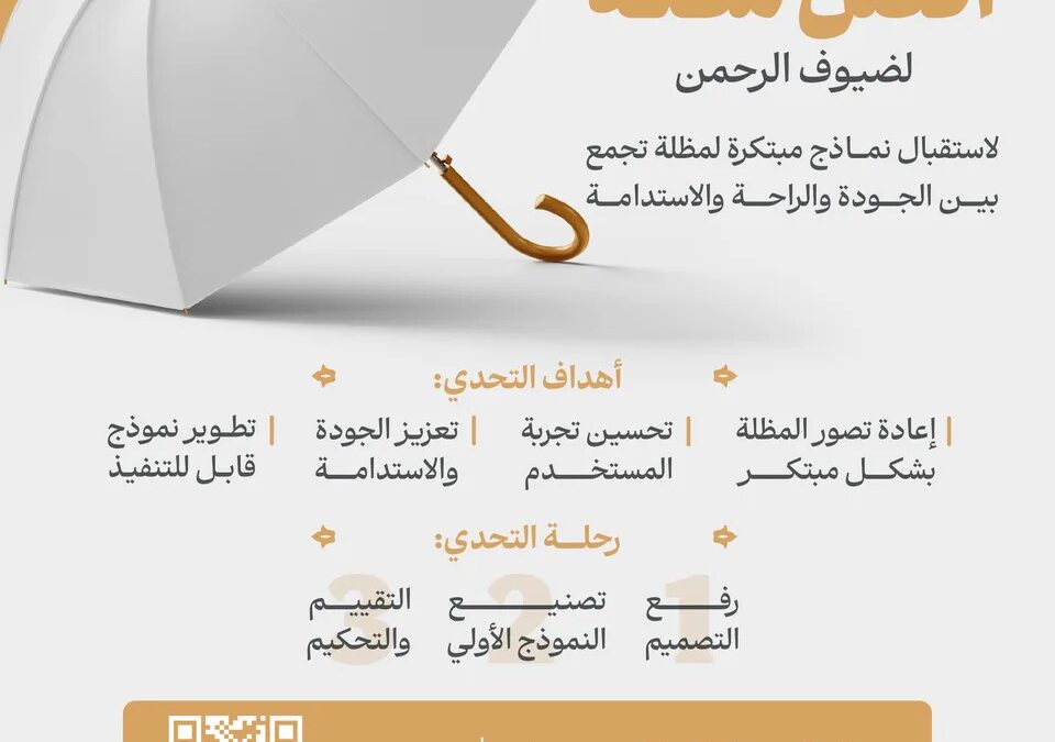 “الحج والعمرة” تطلق تحدياً ابتكارياً لتصميم مظلة أكثر راحة وجودة واستدامة لضيوف الرحمن