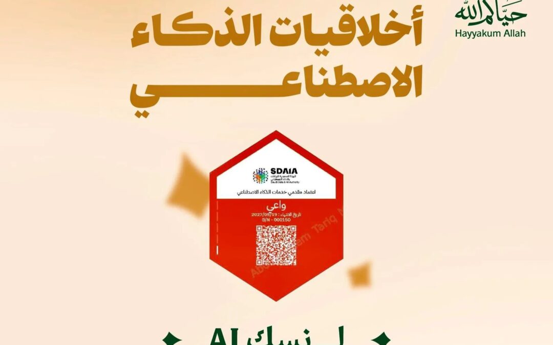 وزارة الحج تحصل على وسم أخلاقيات الذكاء الاصطناعي من «سدايا» لخدمة «نسك AI»