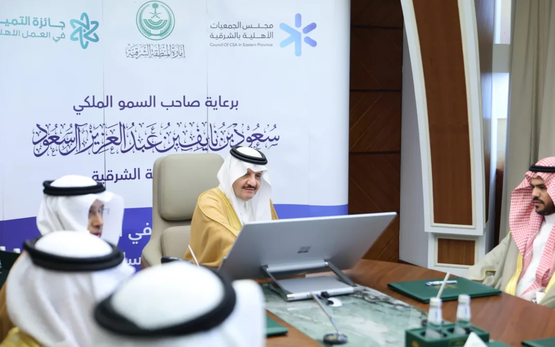 أمير الشرقية يدشّن جائزة التميز في العمل الأهلي بدورتها السادسة