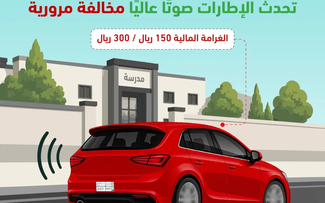 «المرور» يحذر من الضوضاء قرب المدارس وغرامتها تصل إلى 300 ريال