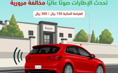 «المرور» يحذر من الضوضاء قرب المدارس وغرامتها تصل إلى 300 ريال