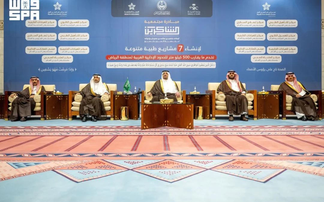 نائب أمير الرياض يرعى شراكة لإنشاء 7 مشاريع صحية