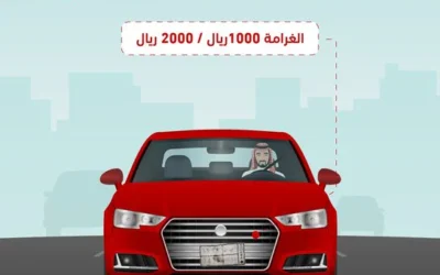 «المرور»: لوحات المركبة التالفة أو غير الواضحة مخالفة غرامة تبلغ 2000 ريال