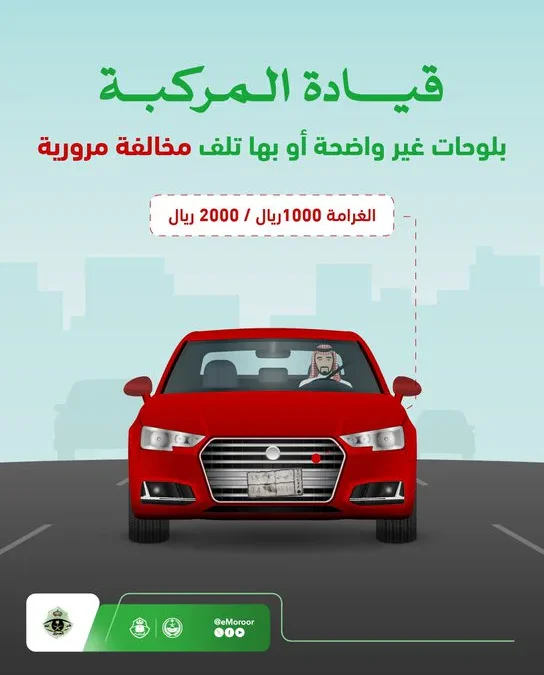 «المرور»: لوحات المركبة التالفة أو غير الواضحة مخالفة غرامة تبلغ 2000 ريال