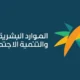الموارد البشرية ترفع توطين مهن إدارة المشاريع إلى 70% بدءاً من 2027