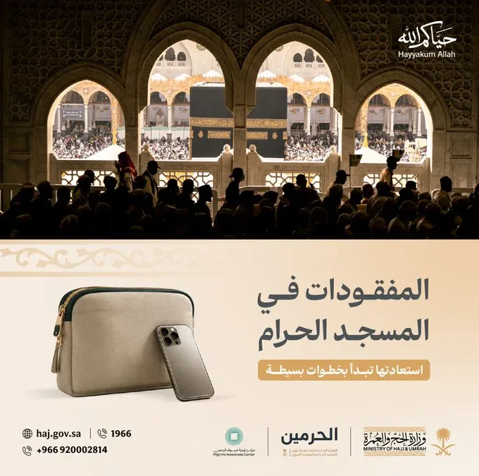 «الحج والعمرة» تكشف خطوات استعادة المفقودات في المسجد الحرام