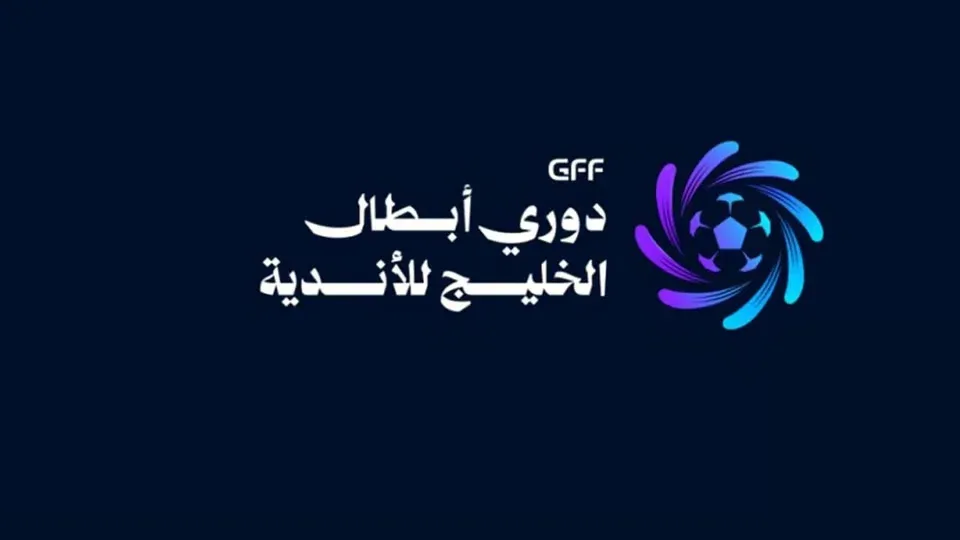 قرعة أبطال الخليج: الشباب ونيوم في مجموعة واحدة والاتفاق على رأس المجموعة الثالثة