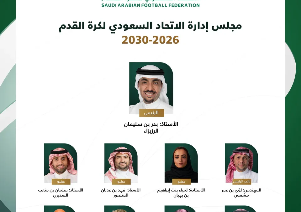 الرزيزاء رئيساً للاتحاد السعودي للقدم بالتزكية لأربع سنوات