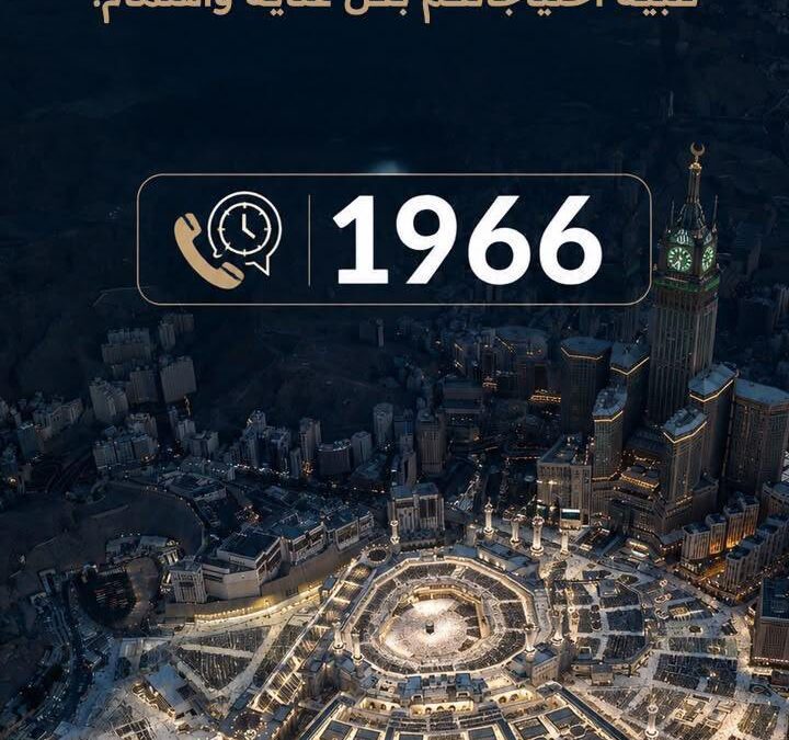 هيئة العناية بالحرمين تتيح الرقم الموحد 1966 للتواصل والعناية بالزوار
