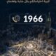 هيئة العناية بالحرمين تتيح الرقم الموحد 1966 للتواصل والعناية بالزوار