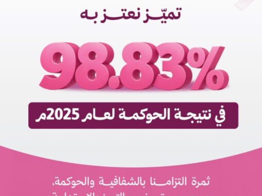 جمعية زهرة تحقق 98.83% في معايير الحوكمة لعام 2025