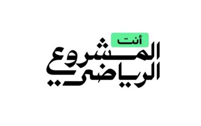 وزارة الرياضة تطلق حملة «أنت المشروع الرياضي» بمناسبة اليوم الوطني
