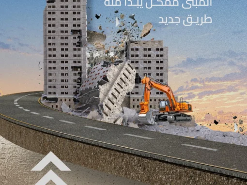 الهيئة العامة للطرق تحوّل مخلفات الهدم إلى خلطات أسفلتية في أول تجربة عالمية