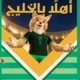 برعاية الملك.. المملكة والكويت يفتتحان «خليجي 27» في جدة غداً